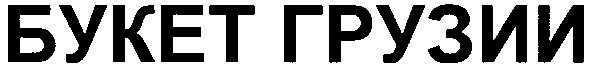 букет грузии