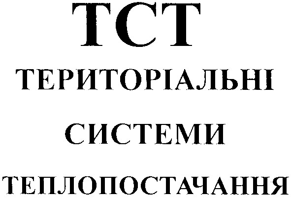 територіальні системи теплопостачання