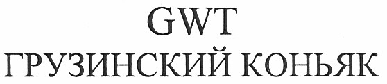 грузинский коньяк