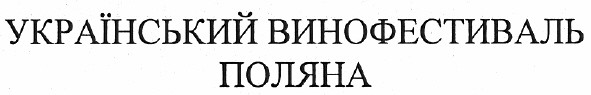 український винофестиваль поляна