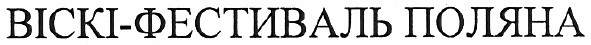віскі-фестиваль поляна