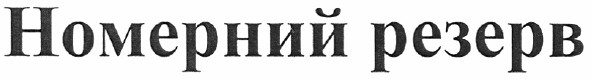 номерний резерв