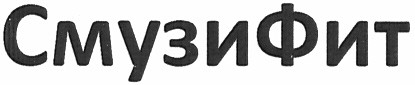 смузифит