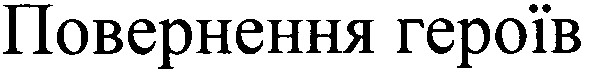 повернення героїв
