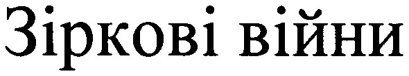 зіркові війни