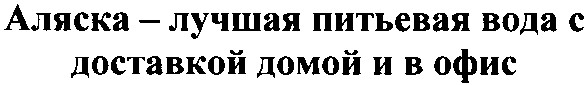 аляска - лучшая питьевая вода с доставкой домой и в офис