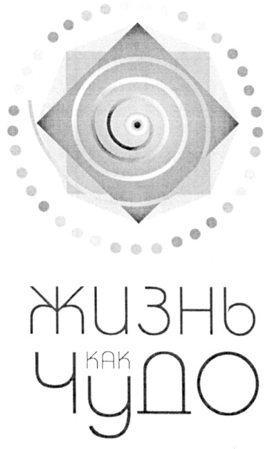 жизнь как чудо