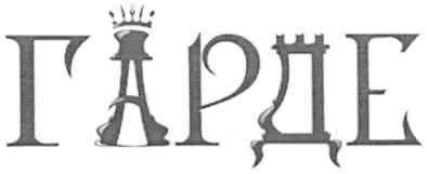 гарде