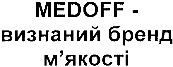 medoff- визнаний бренд м`якості