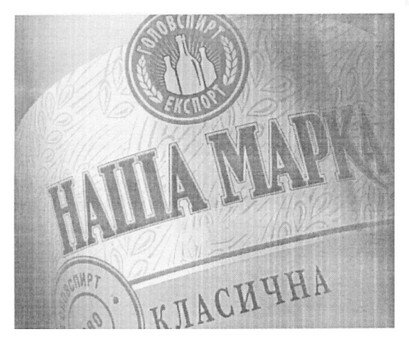 наша марка класична