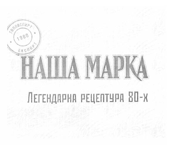 легендарна рецептура 80-х