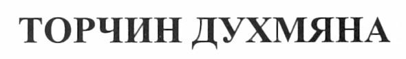 торчин духмяна
