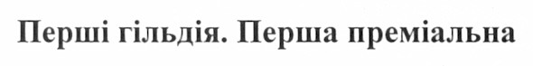 перша гільдія. перша преміальна