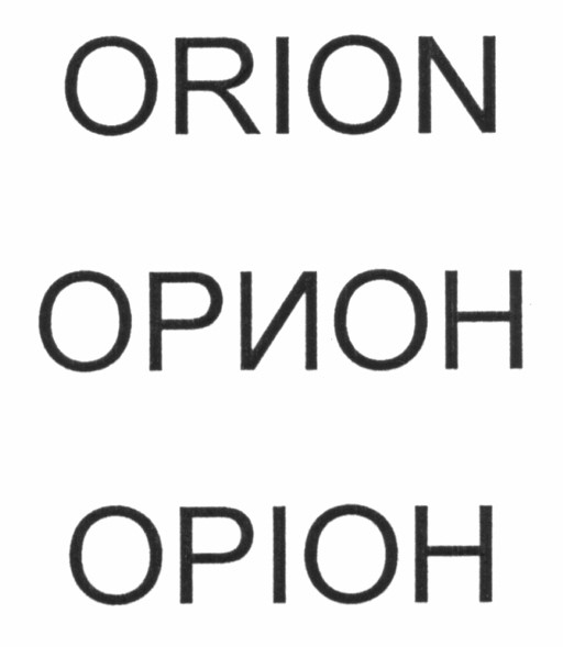 оріон