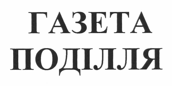 газета поділля