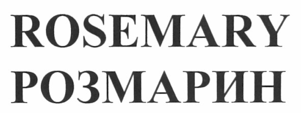 розмарин