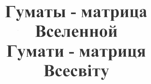 гуматы - матрица вселенной