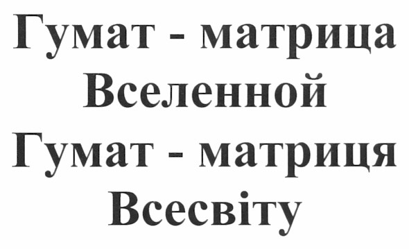 гумат - матрица вселенной