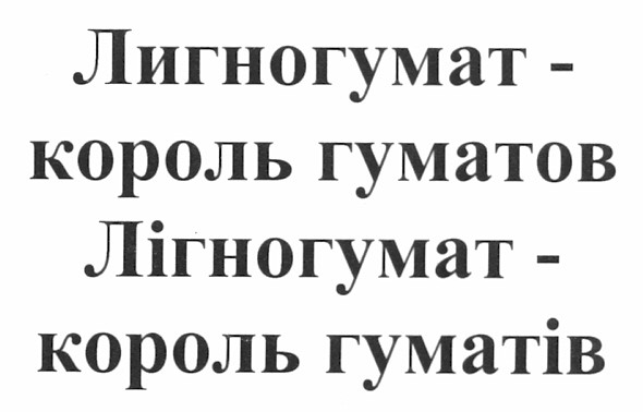 лигногумат - король гуматов