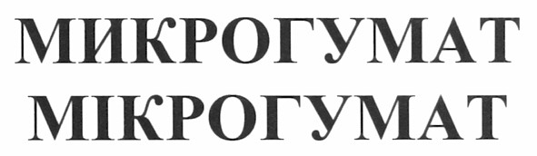 микрогумат