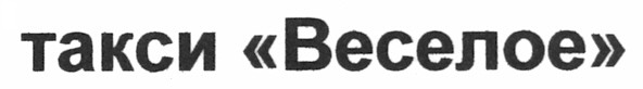 такси веселое