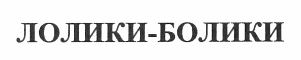 лолики-болики