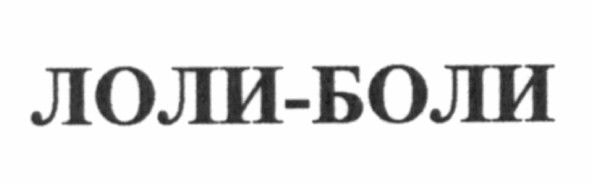 лоли-боли