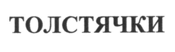 толстячки