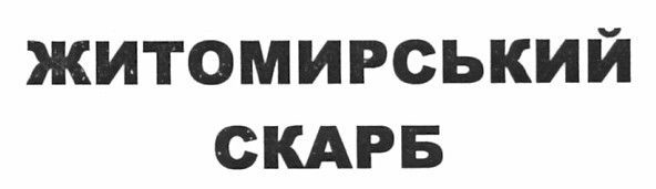 житомирський скарб