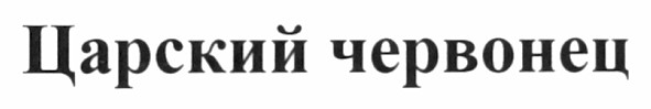 царский червонец