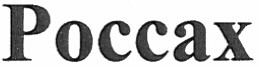 россах