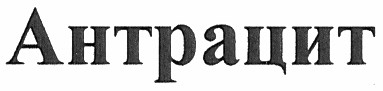 антрацит