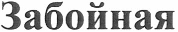 забойная