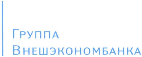 группа внешэкономбанка
