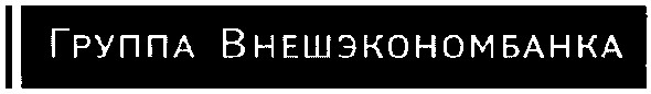 группа внешэкономбанка