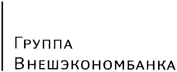 группа внешэкономбанка