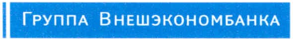 группа внешэкономбанка