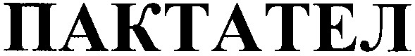 пактател