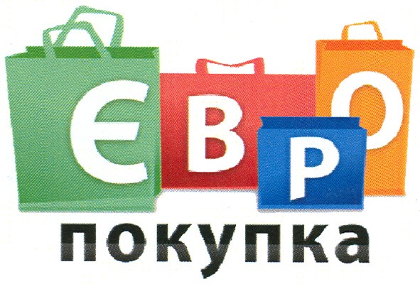 євро покупка