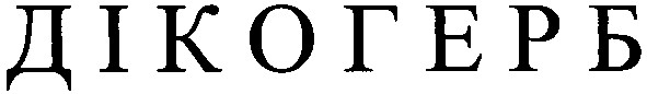 дікогерб