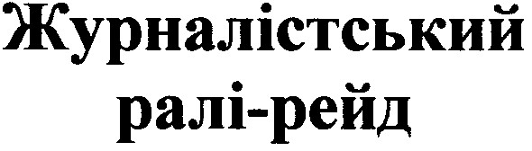 журналістський ралі-рейд