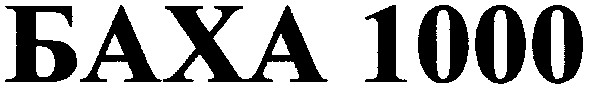 баха 1000