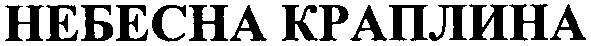 небесна краплина