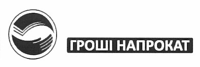 гроші напрокат