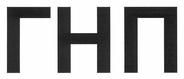 гнп