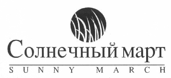 солнечный март