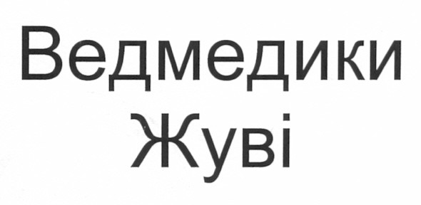 ведмедики жуві