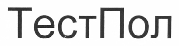 тестпол