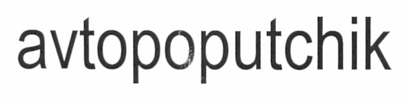 avtopoputchik