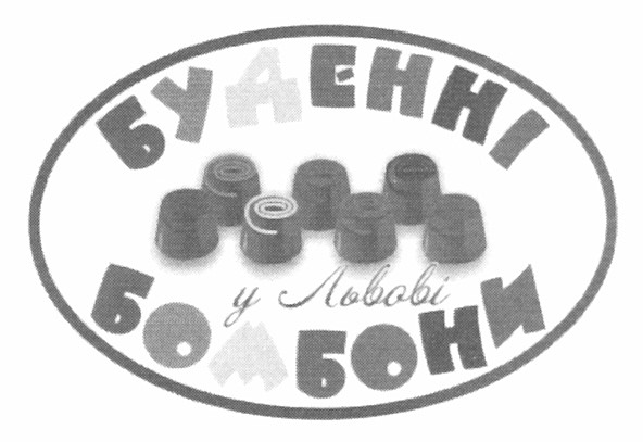 буденні бомбони у львові